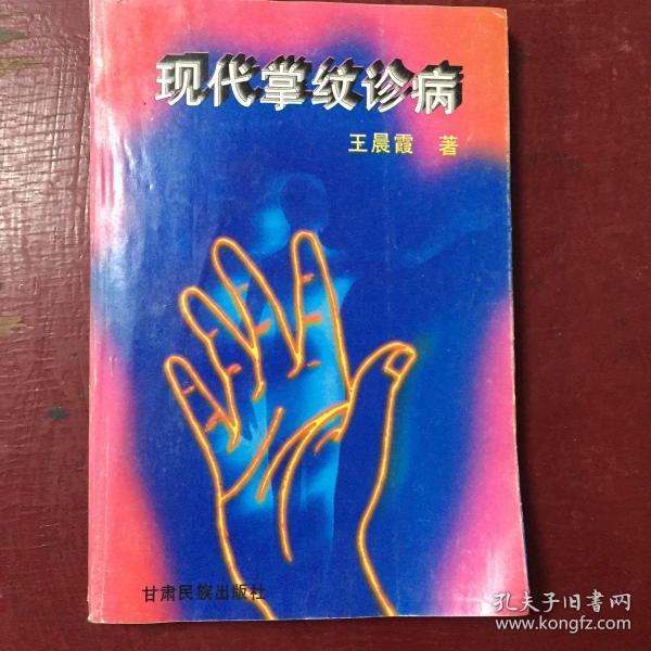 现代掌纹诊病