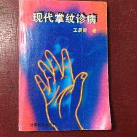 现代掌纹诊病