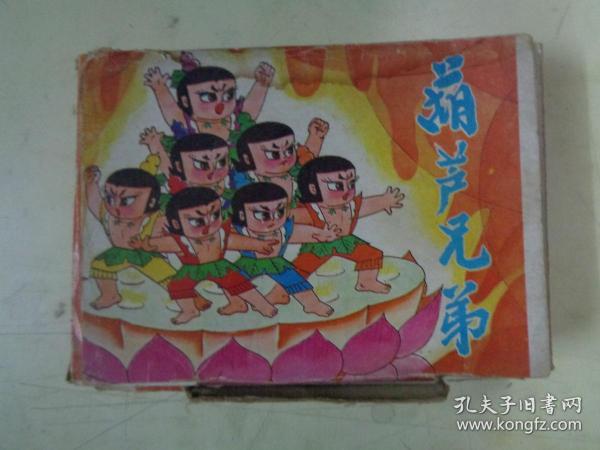 连环画： 葫芦兄弟 （全6册、原盒包装）