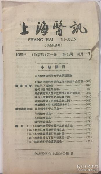 《1958年上海医讯第一卷第4期》（小册子，小库）