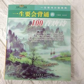 一生要会背诵的100首（唐诗·宋词）