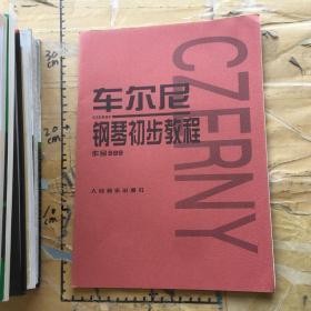 车尔尼钢琴初步教程作品599