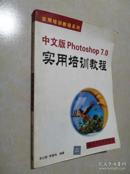 中文版 Photoshop 7.0 实用培训教程