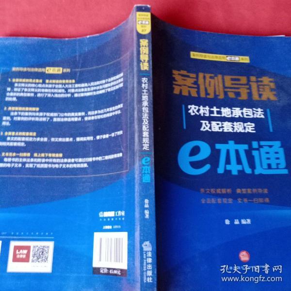 案例导读：农村土地承包法及配套规定E本通
