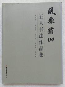 风雅翁山五人（林晃奎 刘定江 刘春林 黄倩婵 郭剑媚）书法作品集--刘国玉题签。翁山诗书画院。2014年。1版1印