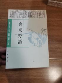 齐东野语----唐宋史料笔记.