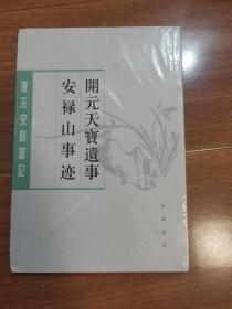 安禄山事迹 开元天宝遗事：——唐宋史料笔记丛刊