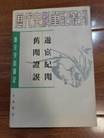 游宦纪闻 旧闻证误——（唐宋史料笔记丛刊）