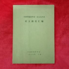 甘肃省地址学会一九七九年会·论文摘要汇编·兰州