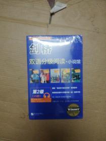 剑桥双语分级阅读小说馆(第2级共15册)全 未折封