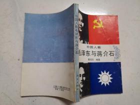 外国人看毛泽东与蒋介石（1992年一版一印，品佳，内页无涂画）