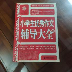 波波乌·新工具王：小学生优秀作文辅导大全（新版）