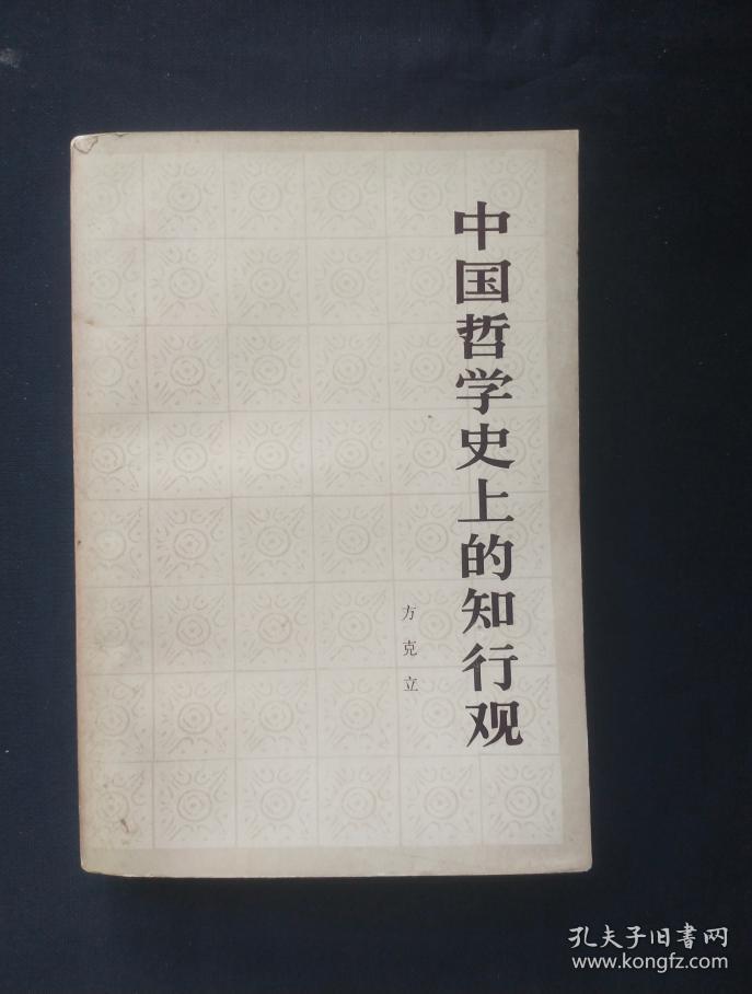 正版旧书 中国哲学史上的知行观 1982年版