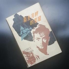 【長春鈺程書屋】易北河畔的密窟（天津人民出版社1980年一版一印，厚本有插图，仅印400,000册）