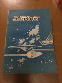 星际旅行