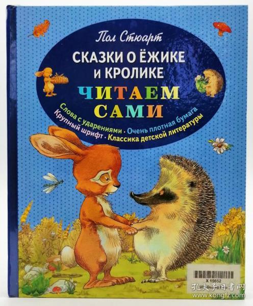 читаем сами：сказки о ёжике и кролике（Tales of the hedgehog and rabbit）俄文原版-《我们自己读：刺猬和兔子的故事》