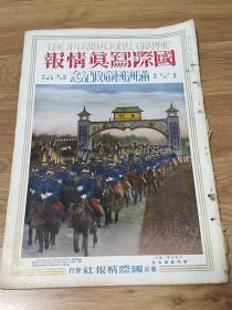 1937年年4月1日发行《国际写真情报 满洲国帝政纪念》第十三卷第四号 8开本  写真集 日文