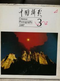 中国摄影1987年3