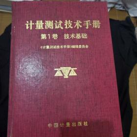 计量测试技术手册（1.2.3.4.6.7.8.9.10.12）卷，10卷合集