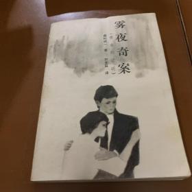 霧夜奇案