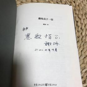 作者签名本：趣味高于一切