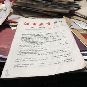江西教育 增刊1966年第一号