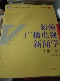 新编广播电视新闻学（第2版）