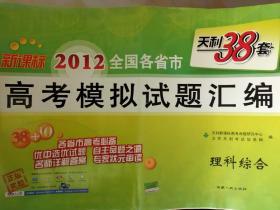 天利2012全国各省市高考模拟试题汇编理科综合