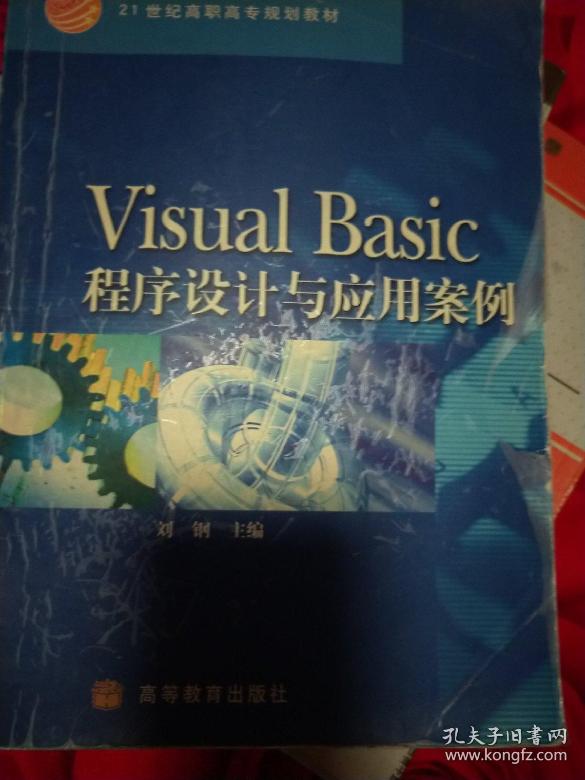 Visual Basic程序设计与应用案例