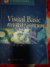 Visual Basic程序设计与应用案例