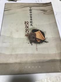 宁都中学百年校庆校友名录。1913年至2013年。