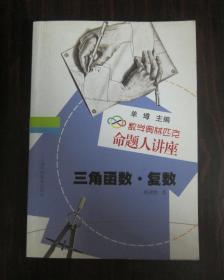 数学奥林匹克命题人讲座：三角函数·复数