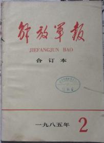 《解放军报合订本》（缩印）1985年2期