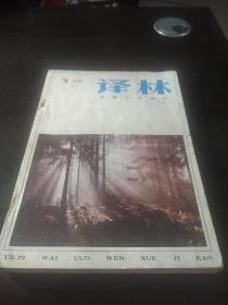 译林 1981年第3期