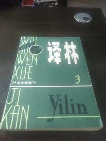 译林 1982年第3期