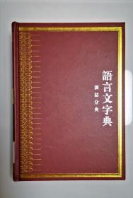 中华大典    语言文字典（训诂分典）  三