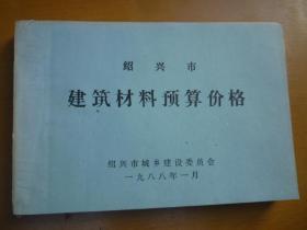 绍兴市建筑材料预算价格（1988年）