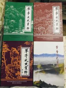 华亭文史资料——第一辑、第二辑（煤炭、陶瓷专辑）、第三辑、第五辑，4本合售 品相好