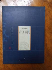 中国家庭基本藏书•名家选集卷 古代书信精选