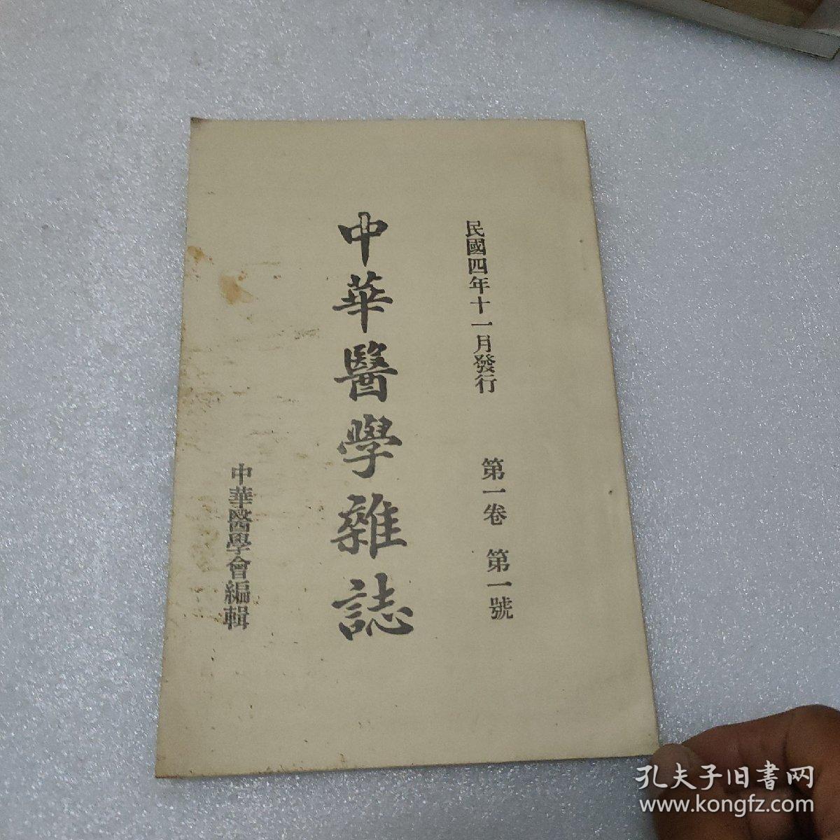 中华医学杂志 民国四年十一月发行 第一卷 第一号 影印本