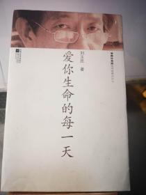 《爱你生命的每一天》茅盾文学奖刘玉民签名