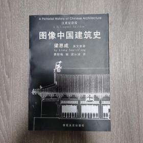 图像中国建筑史