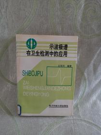 A.示波极谱在卫生检测中的应用（目录请查看图片）