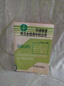 B.示波极谱在卫生检测中的应用（目录请查看图片）