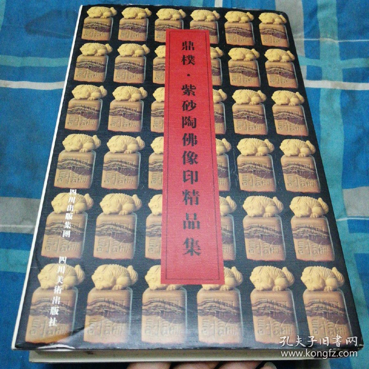 鼎扑·紫砂陶·佛像印精品集