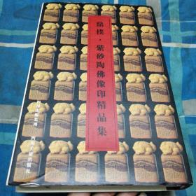 鼎扑·紫砂陶·佛像印精品集