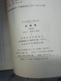 【一二四 缺第三册 要注意】《蘇轍集》（中國古典文學基本叢書）