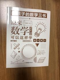 给孩子的数学三书：原来数学可以这样学数学趣味