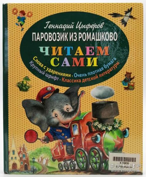 читаем сами：паровозик из ромашково（A train from Romshkovo）俄文原版-《我们自己读：来自罗马斯科沃的火车》