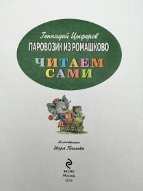 читаем сами：паровозик из ромашково（A train from Romshkovo）俄文原版-《我们自己读：来自罗马斯科沃的火车》